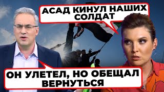 😡«СИРИЙСКИЙ ПОЗОР С НАМИ НАВСЕГДА»  Скабеева СКАВЧИТЬ через поразку РФ в Сирії [upl. by Rokach]