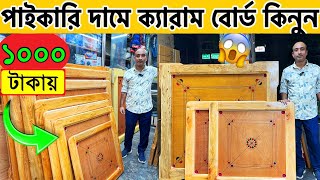 পাইকারি দামে ক্যারাম বোর্ড কিনুন Carrom board price in bangladesh 2024 carrom board price in bd 2024 [upl. by Aeniah]