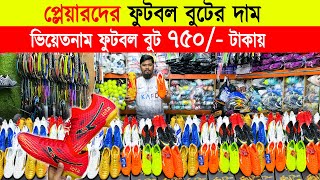 প্লেয়ারদের ফুটবল বুটের দাম 🔥 football boots price  football boots price in bangladesh 2024 [upl. by Suedaht]