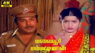 Malaiyoor Mambattiyan Part 8  Thiagarajan  Saritha  Jaishankar  Silk Smitha  Tamil Movies [upl. by Yllrebmik]