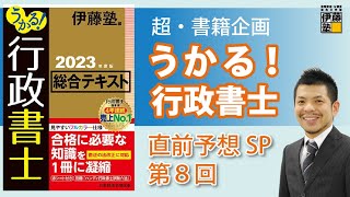 「うかる！行政書士」 直前予想講義 第8回 行政法 「地方自治法の仕組み」 [upl. by Enahpets228]