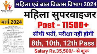 mahila supervisor bharti 2024 Anganwadi Supervisor 2024  Anganwadi Recruitment 2024  Anganwadi [upl. by Adnilreb]