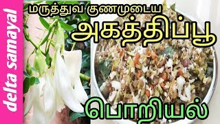 அகத்திப்பூ பொறியல்  Agathi poo poriyal  Tamil  Delta Samayal [upl. by Ettenot534]