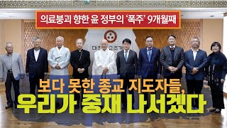 종교계마저 “의대생 휴학 대학 자율로 2025년 의대정원 재논의해야“ [upl. by Yuji]