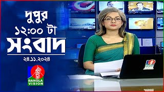 বেলা ১২ টার বাংলাভিশন সংবাদ  ২৪ নভেম্বর ২০২৪  BanglaVision 12 PM News Bulletin  24 Nov 2024 [upl. by Anik]