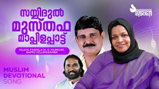 സയ്യിദുൽ മുസ്തഫ മാപ്പിളപ്പാട്ട്  Devotional Song  Vilayil Faseela  Markose  Bappu Velliparamba [upl. by Sallad]