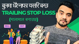 यदि तपाईले सेयर बेचेपछि फेरि बढ्छ भने यसो गर्नुस  Trailing Stoploss Technique [upl. by Alric]