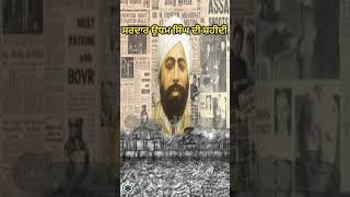 ਸਰਦਾਰ ਉਧਮ ਸਿੰਘ ਦੀ ਸ਼ਹੀਦੀ। sardar udham Singh। shorts। story। real। trending [upl. by Leinnad689]