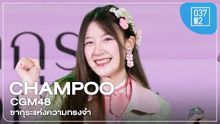 CGM48 Champoo  ซากุระแห่งความทรงจำ  𝐂𝐆𝐌𝟒𝟖 𝟖𝐭𝐡 𝐒𝐚𝐤𝐮𝐫𝐚 𝐌𝐢𝐧𝐧𝐚 𝐝𝐞 𝐓𝐚𝐛𝐞𝐭𝐚 𝐑𝐨𝐚𝐝𝐬𝐡𝐨𝐰 4K 60p 240929 [upl. by Nanek]