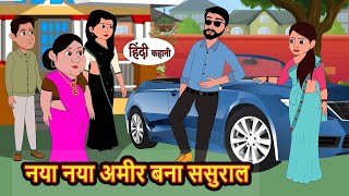 नया नया अमीर बना ससुराल Hindi Kahani  Bedtime Stories  Stories in Hindi  Comedy  Story Funny [upl. by Unam]