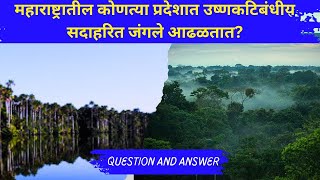 महाराष्ट्रातील कोणत्या प्रदेशात उष्णकटिबंधीय सदाहरित जंगले आढळतात [upl. by Ynnej]