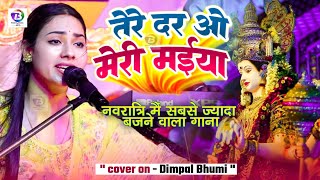 नवरात्रिस्पेशलभजन  Tere Dar Pe O Meri Maiya  Dimpal Bhumi Navratri stage show 2024 [upl. by Mariam]