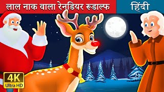 रूडाल्फ  लाल नाक वाला रेनडियर  Rudolph  The Red Nosed Reindeer Story in Hindi  HindiFairyTales [upl. by Klotz986]