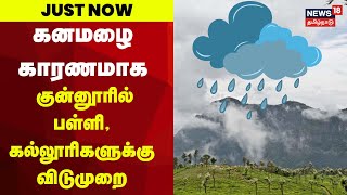 Heavy Rain  கனமழை  குன்னூரில் பள்ளி கல்லூரிகளுக்கு விடுமுறை  Coonoor School Rain Holiday [upl. by Lough867]