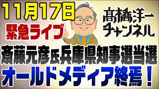 1117 緊急ライブ！斎藤元彦氏兵庫県知事選当選！オールドメディア終焉の日 [upl. by Noroj466]