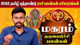 தமிழ் புத்தாண்டு மற்றும் குருபெயர்ச்சி ராசி பலன் 2022 மகரம்  Tamil New Year Rasi Palan 2022 Magaram [upl. by Taran]