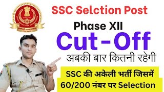 SSC Selection Post Phase 12 Cut Off Kya ragegi ssc phase12 selectionpost cutoff [upl. by Douglass]