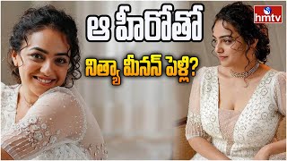 ఆ హీరోతో నిత్యా మీనన్ పెళ్లి  Nitya Menon Marriage Latest news  hmtv [upl. by Aik]