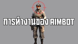 ทำ Aimbot กันได้ยังไง [upl. by Adao317]