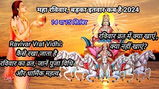 महा रविवार बड़का इतवार कब है 2024मेRavivar Vart Puja Vidhiरविवार व्रत में क्या खाएं क्या नहीं खाएं [upl. by Ovatsug]