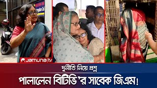 দুর্নীতি নিয়ে প্রশ্ন সাংবাদিকের ওপরই চটলেন বিটিভির সাবেক জিএম  BTV DGM on ACC  Jamuna TV [upl. by Chapin]