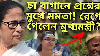 চা বাগানে প্রশ্নের মুখে মমতা রেগে গেলেন মুখ্যমন্ত্রী নিশীথ প্রামাণিককে গুন্ডা বলে আক্রমণ মমতার [upl. by Cordi]