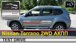 Nissan Terrano Ниссан Террано 2014 тестдрайв с Шаталиным Александром [upl. by Aitan]