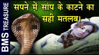 सपने मे सांप काटने का असली मतलब यही है  The real meaning of snake bite in dream [upl. by Ettie]