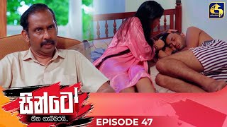 SINTO  EPISODE 47  සින්ටෝ  11th December 2024 [upl. by Riabuz]