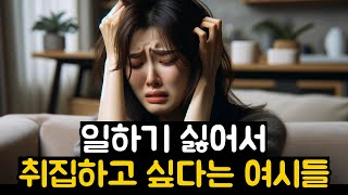 일하기 싫어서 취집하고 싶다는 여시들 [upl. by Maria390]