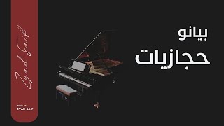 حجازيات  بيانو  زياد سيف  Hijaziat Piano By Zyad Saif [upl. by Sirovaj]