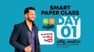 10 හා 11 ශ්‍රේණි Smart Paper Class  Day 01 [upl. by Heindrick408]