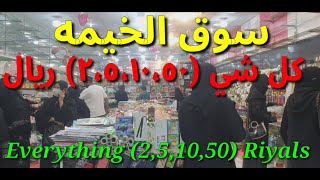 سوق الخيمه اخلاء  كل شيء بأسعار رخيصة 💯  أرخص سوق جدة [upl. by Suoivatnod284]