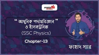 SSC Physics Chapter 13  Radioactivity and alpha beta amp Gamma radiation  Fahad Sir [upl. by Nossah]