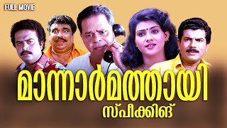 Mannar Mathai Speaking Full Movie  Innocent  Mukesh  Saikumar [upl. by Aikimat]