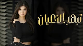 شيلة يوم اقبلت تبهر الاعيان 2025 شيلة غزليه مدح للبنات 💞 مجانيه بدون اسماء [upl. by Maddox365]