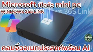 MICROSOFT WINDOWS 365 LINK mini pc อนเกประสงค์ทำงานเชื่อมต่อกับระบบ CLOUD อัพเกรด COPIOLOT [upl. by Annairb]