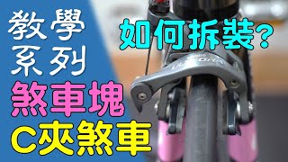 【教學系列】如何拆裝C夾煞車 如何調整煞距  C夾煞車介紹／更換煞車塊 [upl. by Neerehs714]