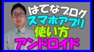 【はてなブログスマホアプリ】アンドロイドの基本の操作方法【使い方・やり方】Android・太字・赤文字・見出し・画像挿入・Amazonアフィリエイト・タイトル・箇条書き・ブログカード [upl. by Anemij]