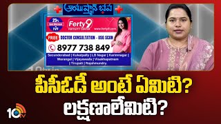 Ayushmanbhava  PCOD Problems  పీసీఓడీ అంటే ఏమిటి లక్షణాలేమిటి  Ferty9 Fertility Center  10TV [upl. by Ravaj]