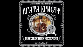 Таинственный мистер КинАгата КристиАудиокнига [upl. by Ellenwad]