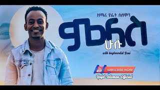 ያፌት ሰለሞን quotምላስ ሁሉ  Mlas Huluquot Singer Yafet Solomon New Ethiopian Protestant Mezmur 20142021 [upl. by Ahsikad900]