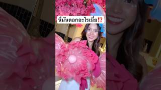 นี่มันดอกอะไรเนี่ย⁉️ต้องขนาดนี้เลยหรอ jamsai แจ่มใส jamsaijs dress [upl. by Adleremse]