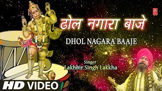 मंगलवार Special Superhit हनुमानजी का भजन in Full HD I Dhol Nagara Baaje I LAKHBIR SINGH LAKKHA [upl. by Luapnaej825]