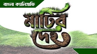 মাটির দেহ বাংলা টাইপোগ্রাফি ।। MRA Graphics [upl. by Orapma982]