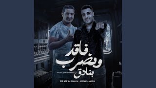 فاقد وبضرب بنادق [upl. by Las]