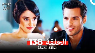 موسم الكرز الحلقة 138 دوبلاج عربي [upl. by Arita]