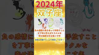 【双子座】2024年の運勢 最強☆直感が冴え渡る🌈新たな出会いと手にする本当の願い🦄【仕事 恋愛 お金】【星占い タロット占い】shorts双子座ふたご座タロット恋愛仕事2024 [upl. by Leinoto]