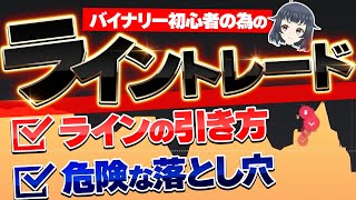 【バイナリー必勝法】日給50万可能なライントレード公開！その危険な「落とし穴」も解説！【ハイローオーストラリア】【バイナリーオプション】 [upl. by Joanna]