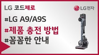 LG 코드제로 A9S  제품 충전 방법 [upl. by Niveek]